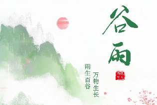 二十四節(jié)氣谷雨 | 雨生百谷，萬物逢時