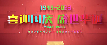 喜迎國慶，盛世華誕