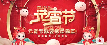 正月十五 元宵佳節(jié)！鑫金山祝您元宵節(jié)快樂！